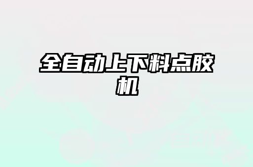 全自動上下料點(diǎn)膠機(jī)