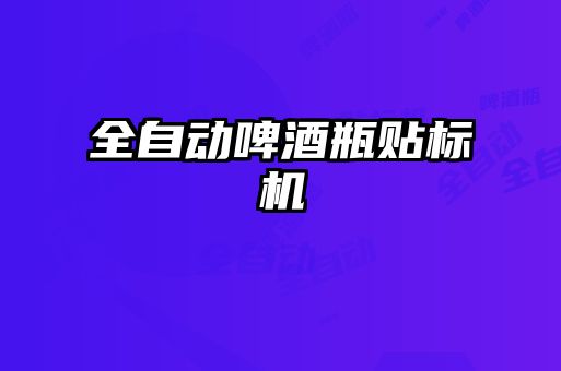 全自動啤酒瓶貼標(biāo)機(jī)