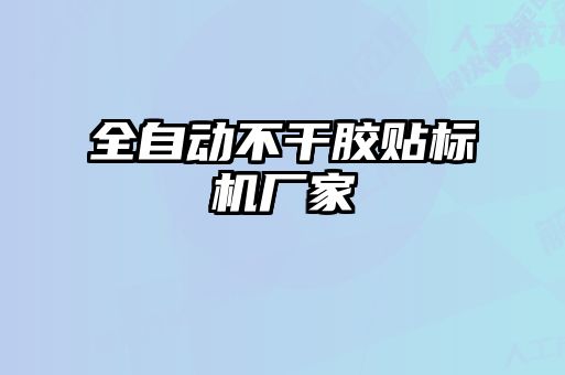 全自動不干膠貼標(biāo)機(jī)廠家