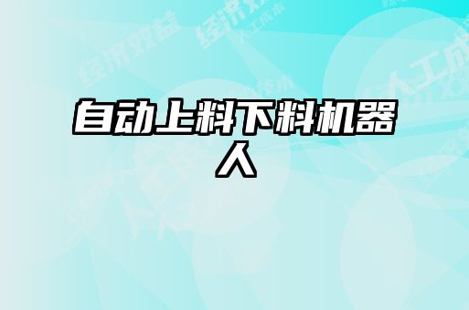 自動上料下料機(jī)器人