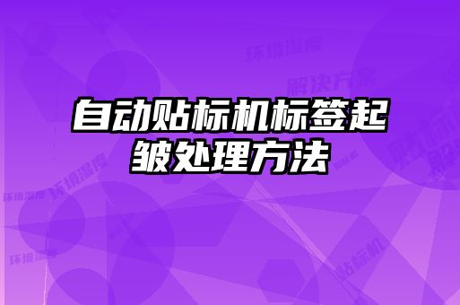 自動貼標(biāo)機標(biāo)簽起皺處理方法