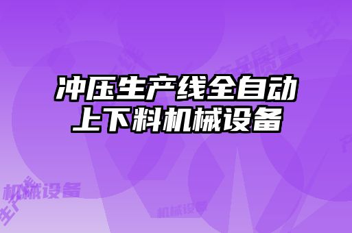 沖壓生產(chǎn)線(xiàn)全自動(dòng)上下料機(jī)械設(shè)備
