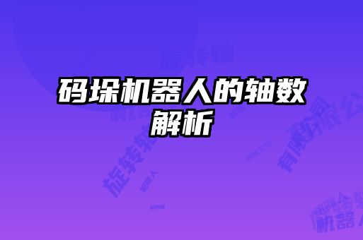 碼垛機器人的軸數解析