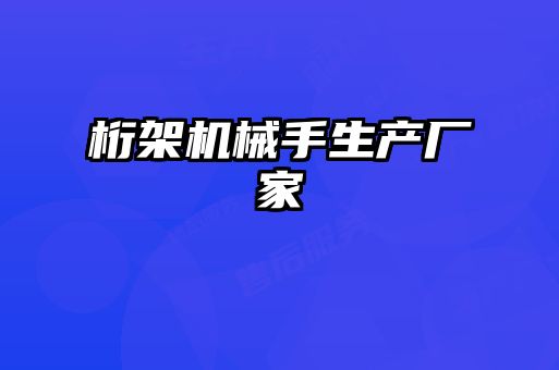 桁架機械手生產(chǎn)廠家