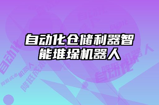 自動化倉儲利器智能堆垛機(jī)器人
