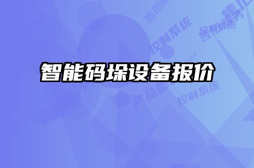 智能碼垛設備報價