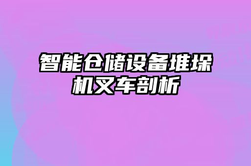 智能倉(cāng)儲(chǔ)設(shè)備堆垛機(jī)叉車(chē)剖析