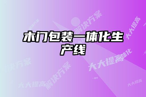 木門(mén)包裝一體化生產(chǎn)線