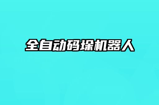 全自動碼垛機(jī)器人