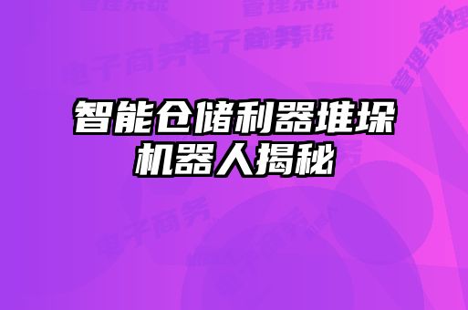 智能倉儲(chǔ)利器堆垛機(jī)器人揭秘