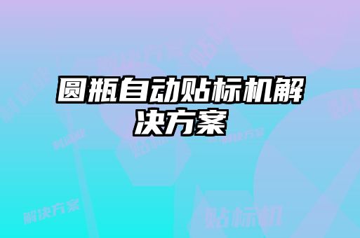 圓瓶自動(dòng)貼標(biāo)機(jī)解決方案