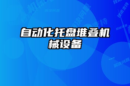 自動(dòng)化托盤(pán)堆疊機(jī)械設(shè)備