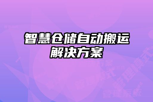 智慧倉儲自動(dòng)搬運(yùn)解決方案