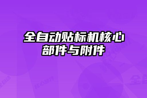 全自動貼標(biāo)機(jī)核心部件與附件