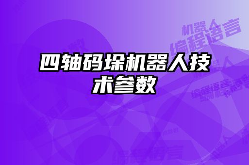 四軸碼垛機器人技術參數(shù)