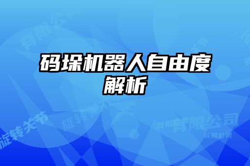 碼垛機器人自由度解析