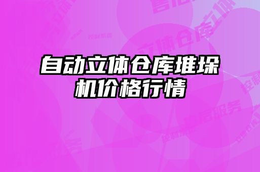 自動(dòng)立體倉庫堆垛機(jī)價(jià)格行情