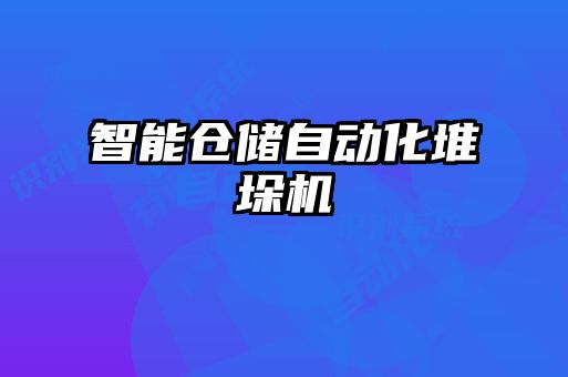 智能倉儲(chǔ)自動(dòng)化堆垛機(jī)