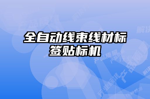 全自動(dòng)線(xiàn)束線(xiàn)材標(biāo)簽貼標(biāo)機(jī)