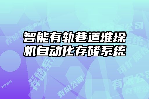 智能有軌巷道堆垛機(jī)自動化存儲系統(tǒng)