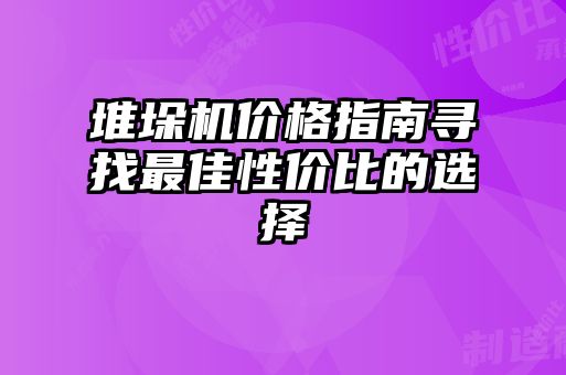 堆垛機(jī)價(jià)格指南尋找最佳性?xún)r(jià)比的選擇
