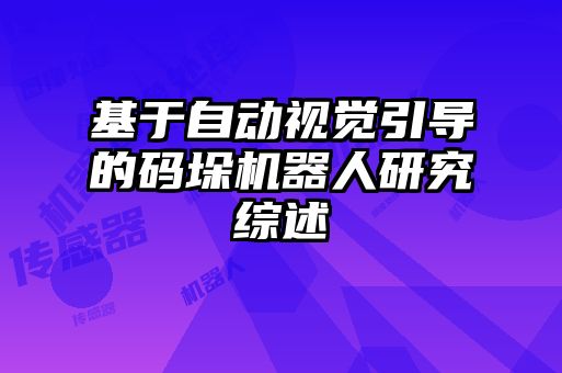 基于自動視覺引導(dǎo)的碼垛機器人研究綜述