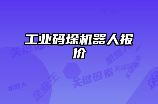 工業(yè)碼垛機器人報價
