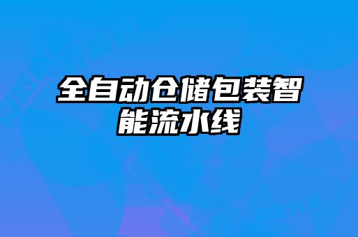 全自動(dòng)倉(cāng)儲(chǔ)包裝智能流水線