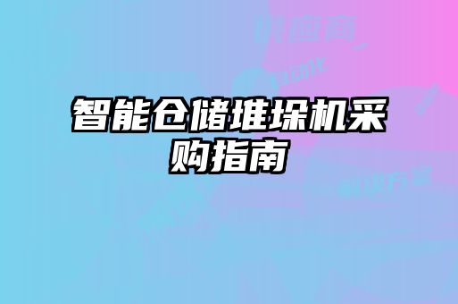 智能倉儲(chǔ)堆垛機(jī)采購指南