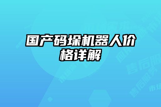 國(guó)產(chǎn)碼垛機(jī)器人價(jià)格詳解