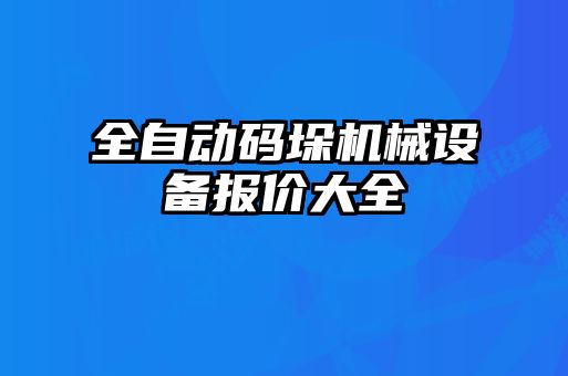 全自動碼垛機械設備報價大全