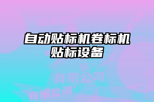 自動貼標(biāo)機卷標(biāo)機貼標(biāo)設(shè)備