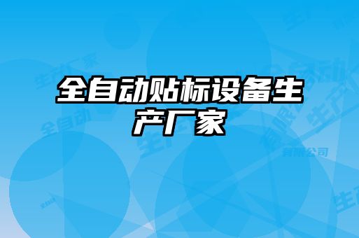全自動貼標(biāo)設(shè)備生產(chǎn)廠家