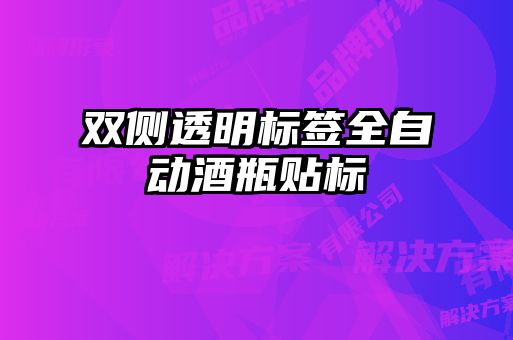 雙側透明標簽全自動酒瓶貼標