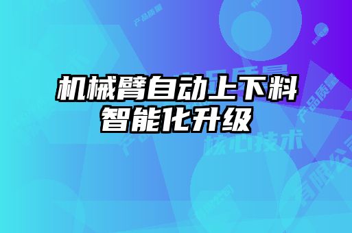 機(jī)械臂自動(dòng)上下料智能化升級