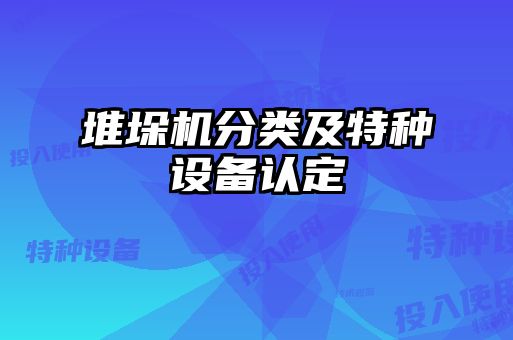 堆垛機(jī)分類(lèi)及特種設(shè)備認(rèn)定