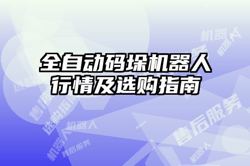 全自動碼垛機(jī)器人行情及選購指南