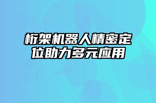 桁架機器人精密定位助力多元應用