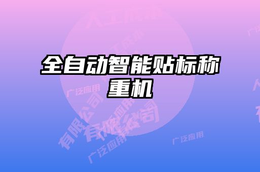 全自動智能貼標(biāo)稱重機