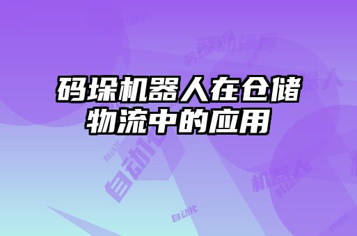 碼垛機(jī)器人在倉儲(chǔ)物流中的應(yīng)用