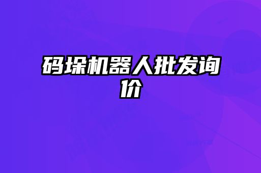 碼垛機(jī)器人批發(fā)詢(xún)價(jià)
