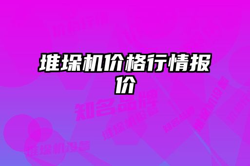堆垛機(jī)價格行情報價