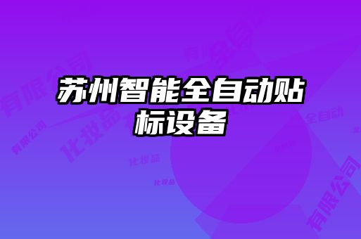 蘇州智能全自動貼標(biāo)設(shè)備