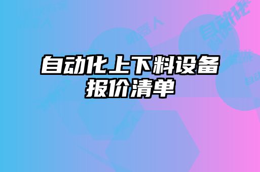 自動化上下料設備報價清單