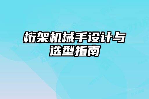 桁架機(jī)械手設(shè)計與選型指南