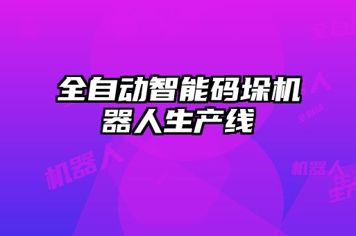 全自動智能碼垛機(jī)器人生產(chǎn)線