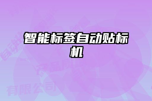 智能標(biāo)簽自動貼標(biāo)機(jī)