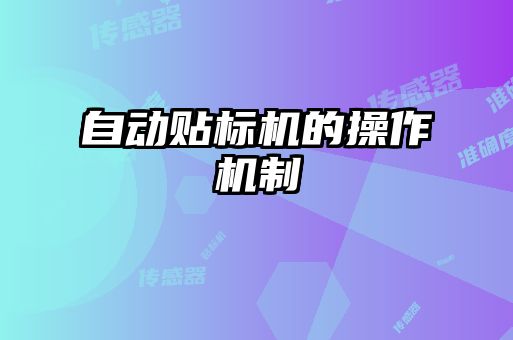 自動貼標(biāo)機(jī)的操作機(jī)制