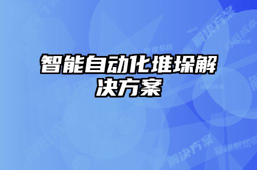 智能自動(dòng)化堆垛解決方案