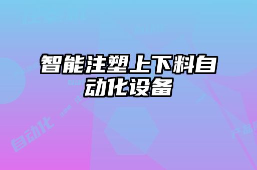 智能注塑上下料自動化設備